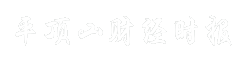平顶山财经时报